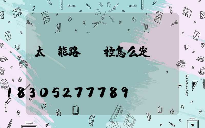 太陽能路燈遙控怎么定時開關燈