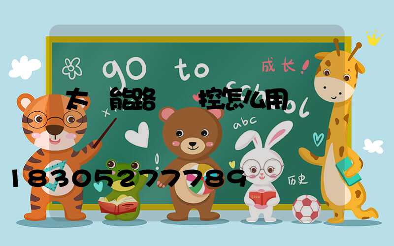 太陽能路燈遙控怎么用