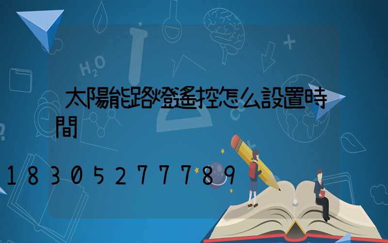 太陽能路燈遙控怎么設置時間