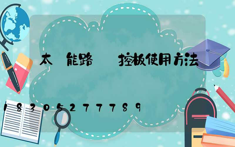 太陽能路燈遙控板使用方法