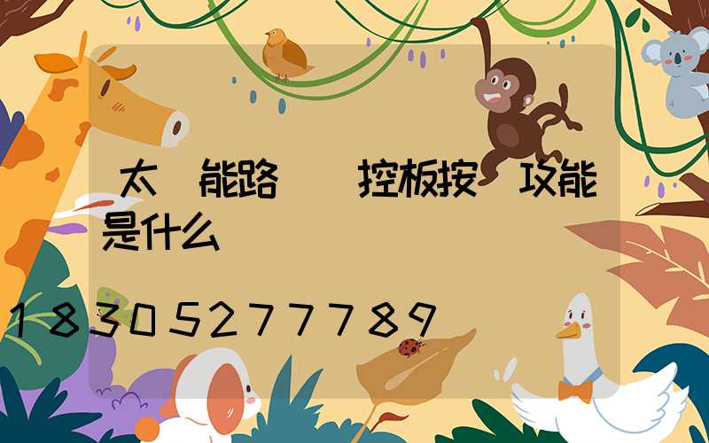 太陽能路燈遙控板按鍵攻能是什么