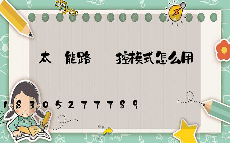太陽能路燈遙控模式怎么用