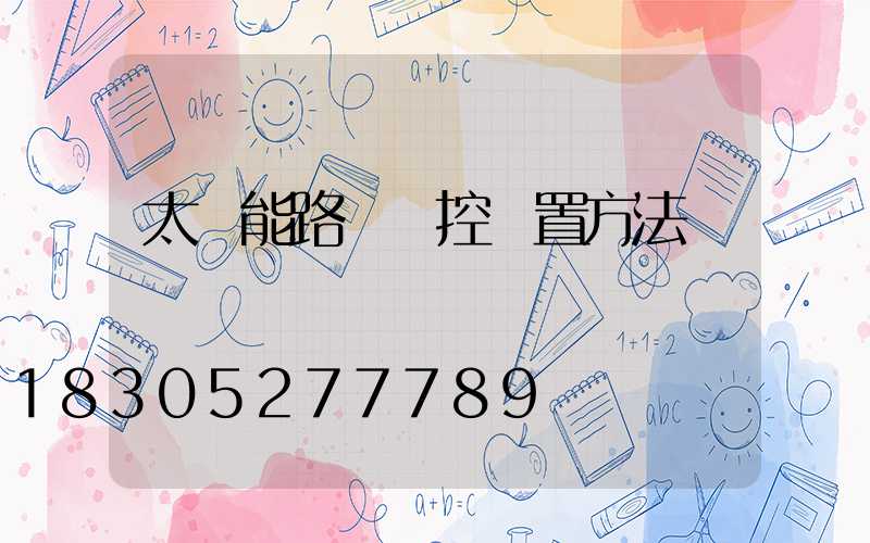 太陽能路燈遙控設置方法