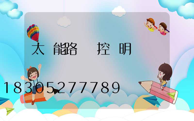 太陽能路燈遙控說明書