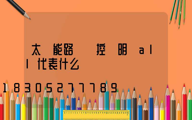 太陽能路燈遙控說明書all代表什么