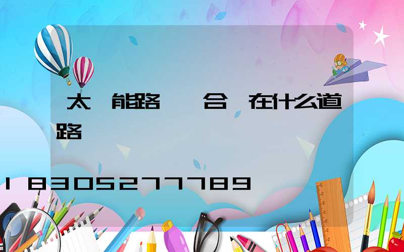 太陽能路燈適合裝在什么道路
