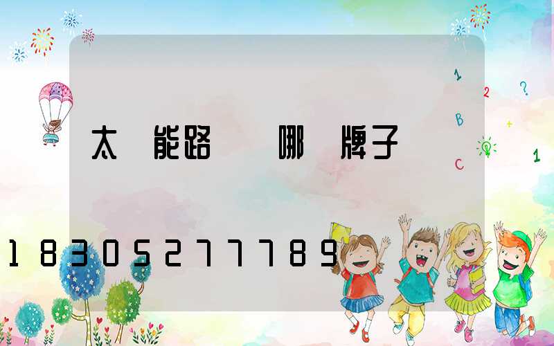太陽能路燈選哪個牌子
