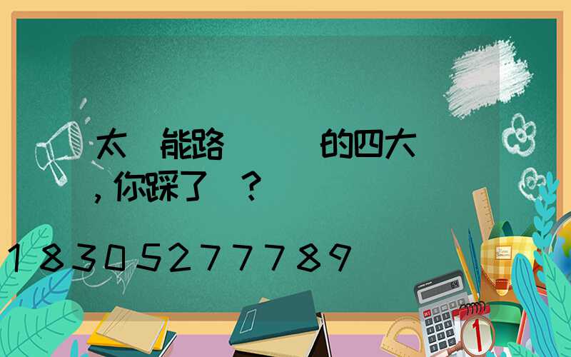 太陽能路燈選購的四大誤區，你踩了嗎？