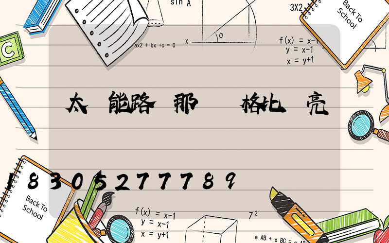 太陽能路燈那種規格比較亮