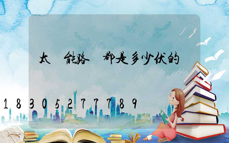 太陽能路燈都是多少伏的
