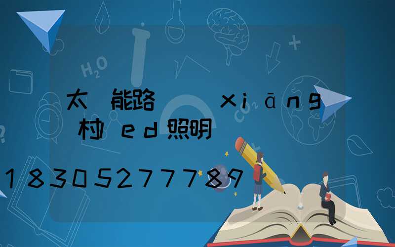 太陽能路燈鄉(xiāng)村led照明