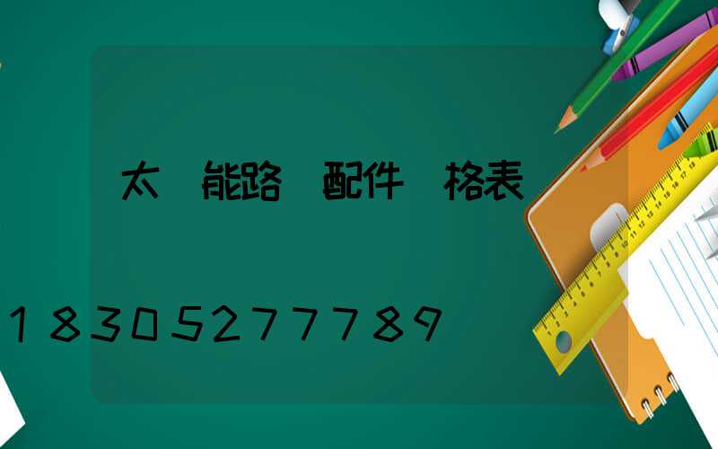 太陽能路燈配件價格表