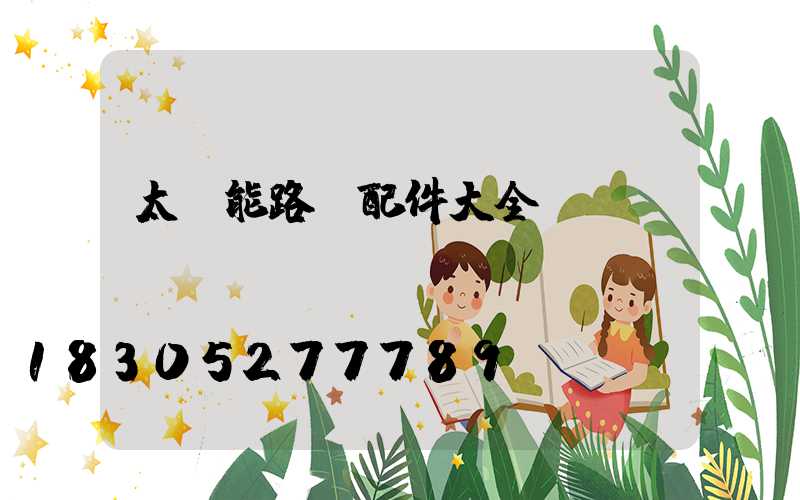 太陽能路燈配件大全