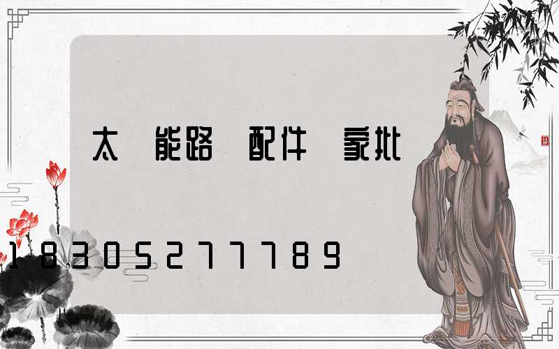 太陽能路燈配件廠家批發