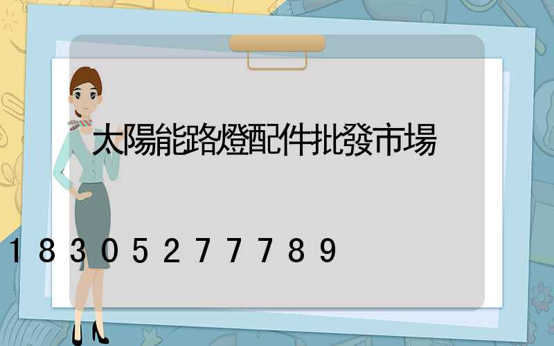 太陽能路燈配件批發市場