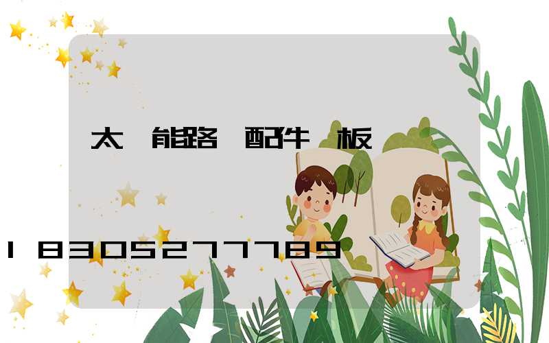 太陽能路燈配件燈板