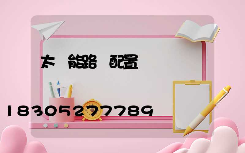 太陽能路燈配置