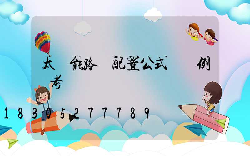 太陽能路燈配置公式與實例參考