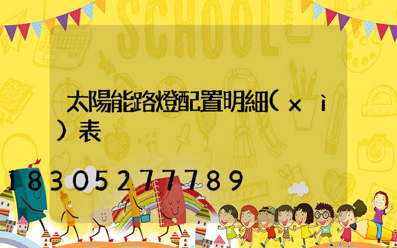 太陽能路燈配置明細(xì)表