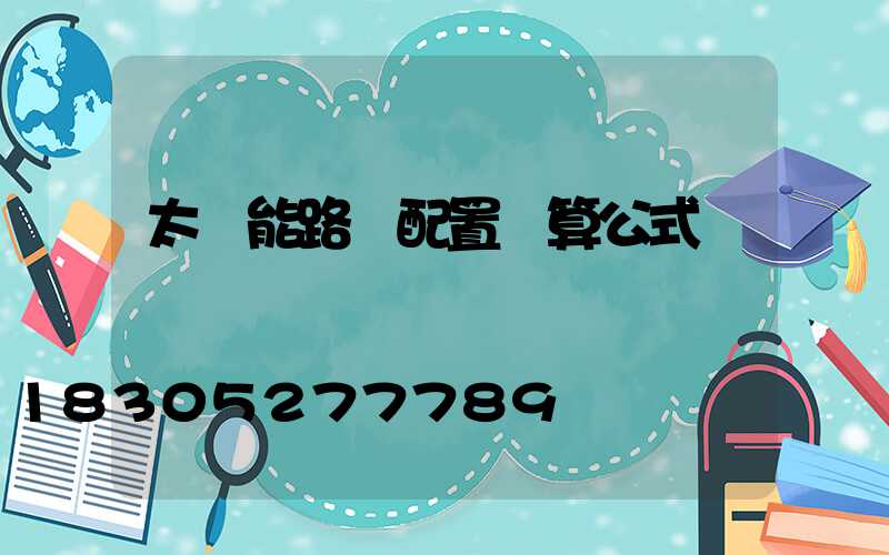 太陽能路燈配置計算公式