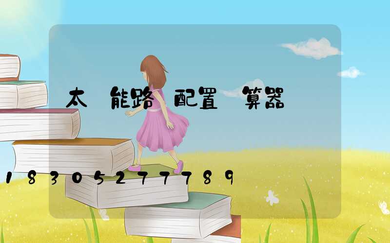 太陽能路燈配置計算器