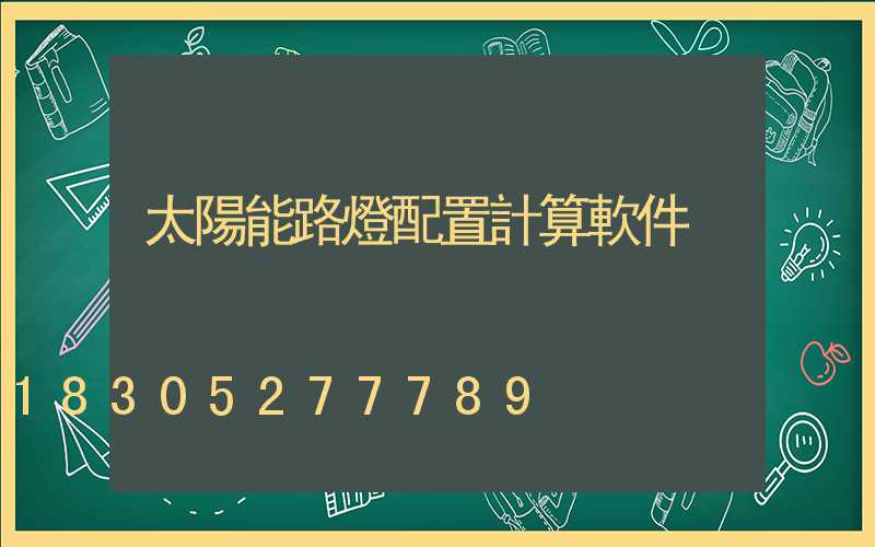 太陽能路燈配置計算軟件