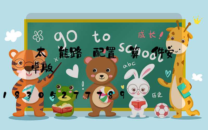 太陽能路燈配置計算軟件安卓版