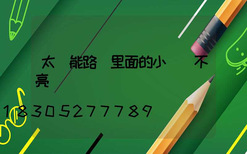 太陽能路燈里面的小紅燈不亮