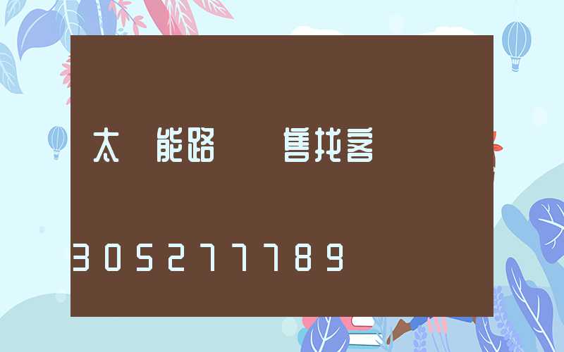 太陽能路燈銷售找客戶