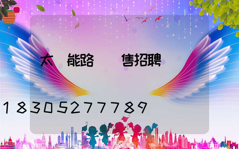 太陽能路燈銷售招聘