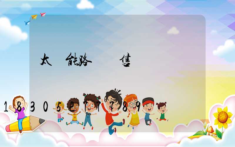 太陽能路燈銷售術語