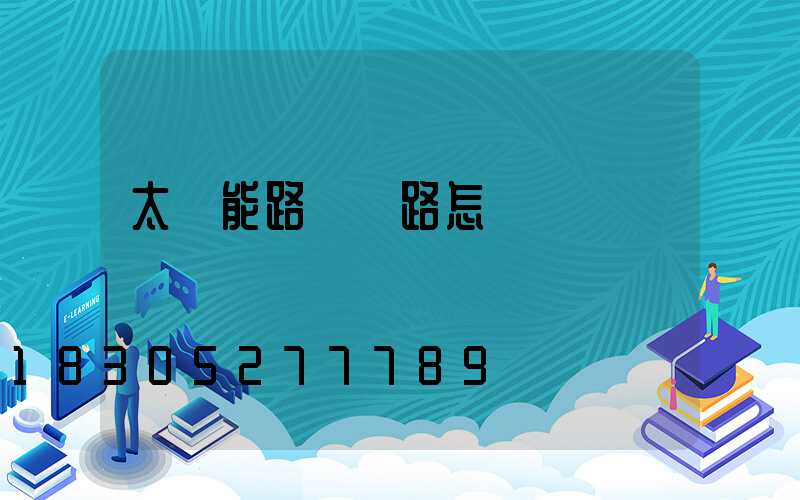 太陽能路燈銷路怎樣