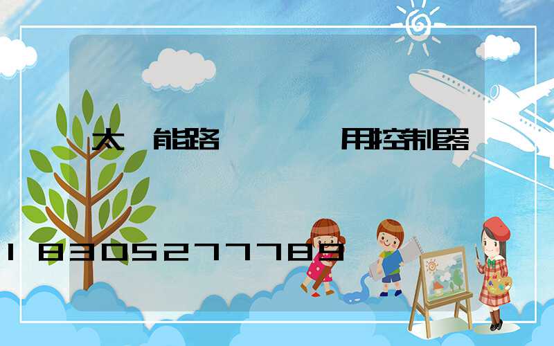 太陽能路燈鋰電專用控制器