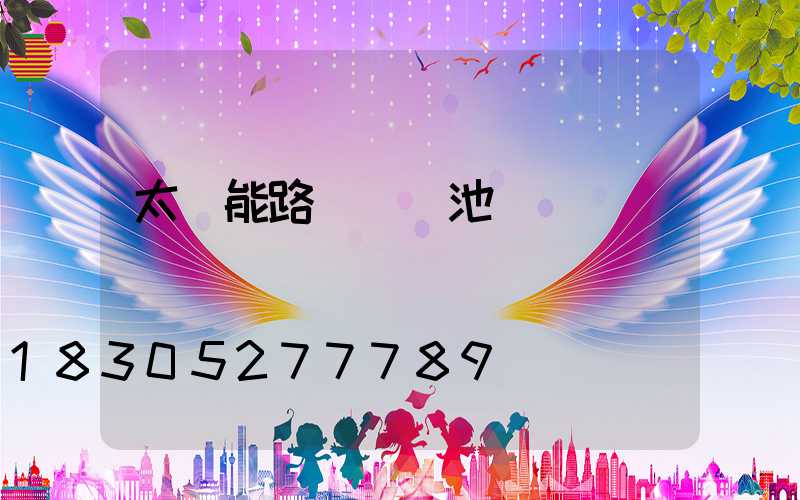 太陽能路燈鋰電池