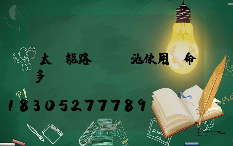 太陽能路燈鋰電池使用壽命多長時間