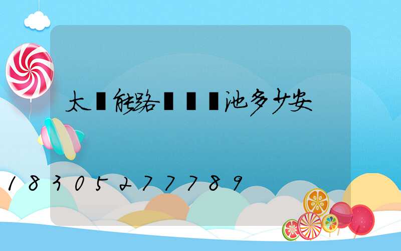 太陽能路燈鋰電池多少安