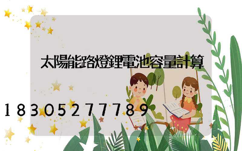 太陽能路燈鋰電池容量計算