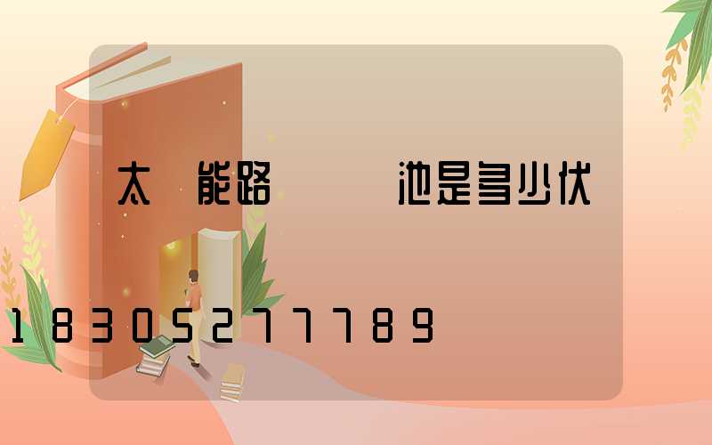 太陽能路燈鋰電池是多少伏