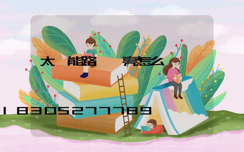 太陽能路燈長亮怎么辦