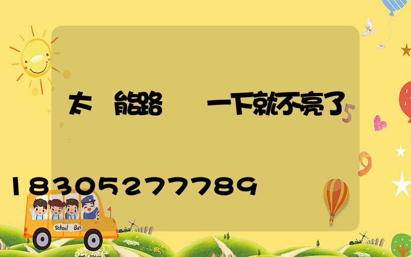 太陽能路燈閃一下就不亮了