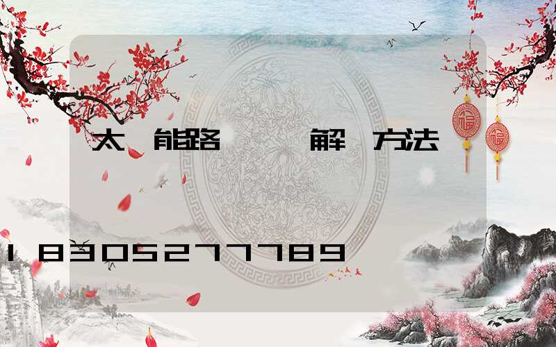 太陽能路燈閃爍解決方法
