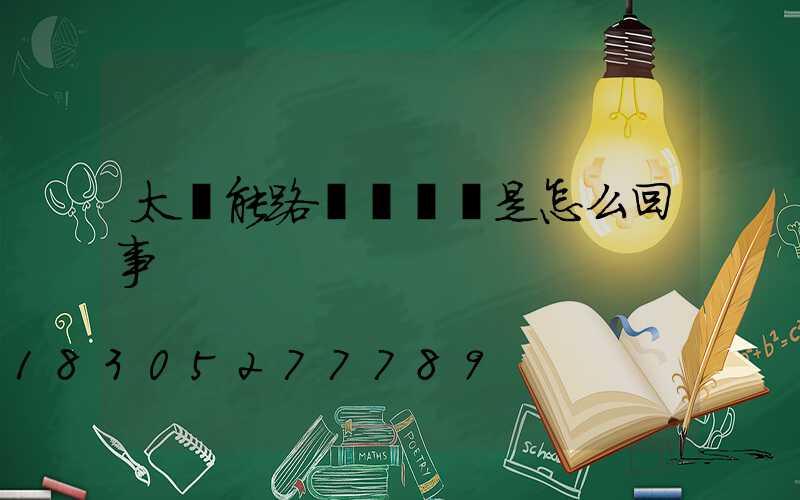 太陽能路燈閃紅燈是怎么回事