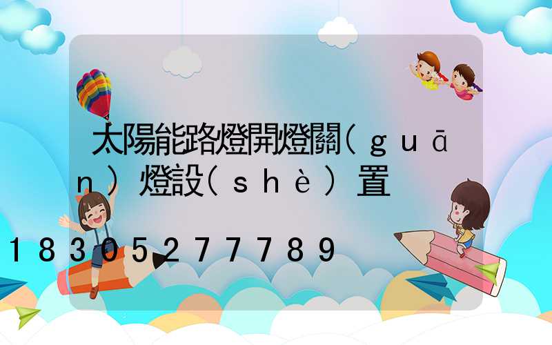 太陽能路燈開燈關(guān)燈設(shè)置