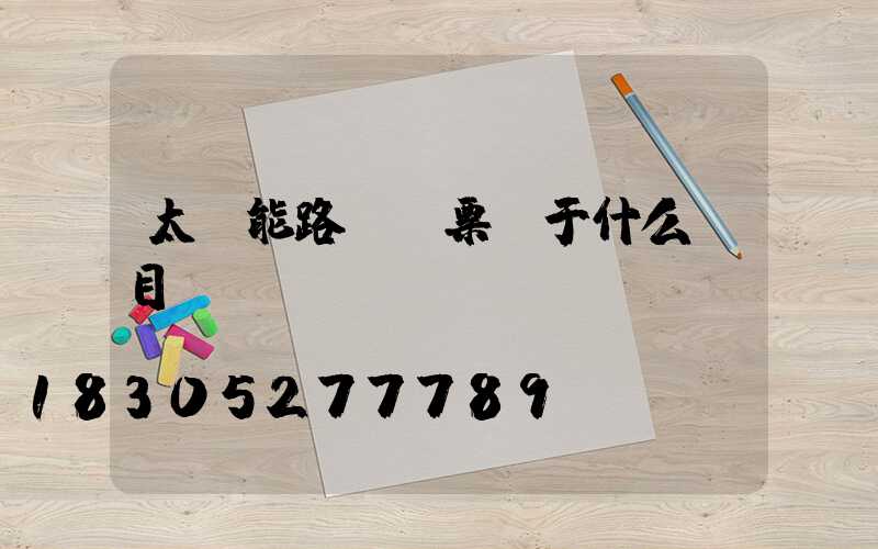太陽能路燈開票屬于什么類目