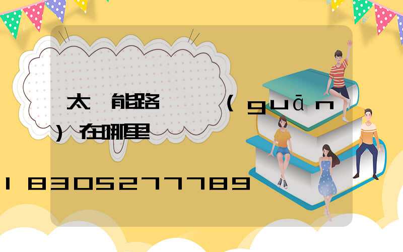 太陽能路燈開關(guān)在哪里