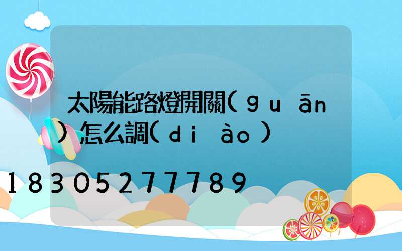 太陽能路燈開關(guān)怎么調(diào)