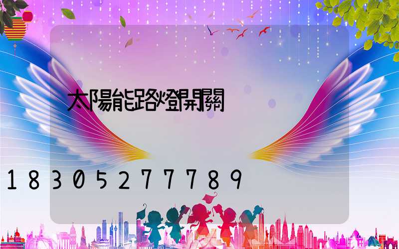 太陽能路燈開關