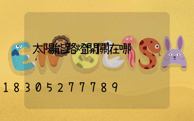 太陽能路燈開關在哪