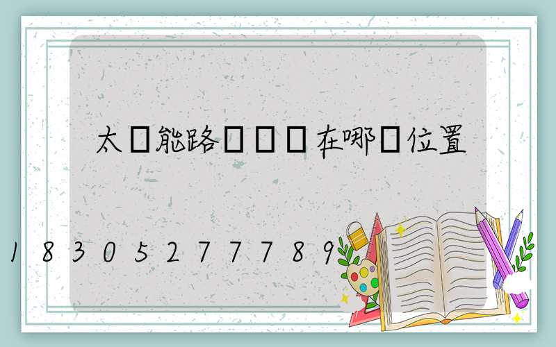 太陽能路燈開關在哪個位置