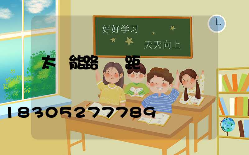 太陽能路燈間距